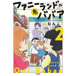 ファニーランドの鬼ババア<２>(ぶんか社コミックス) [コミック]