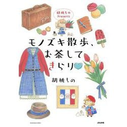胡桃ちのPresents モノズキ散歩、お茶してきらり♡(ぶんか社コミックス) [コミック]