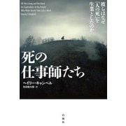 死の仕事師たち―彼らはなぜ「人の死」を生業としたのか [単行本]