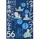 ウォーレン・バフェットに学ぶゆっくりと着実にお金持ちになる56のルール [単行本]