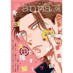 オリジナルボーイズラブアンソロジーＣａｎｎａ　Ｖｏｌ．９８(Ｃａｎｎａ　アンソロジー) [コミック]