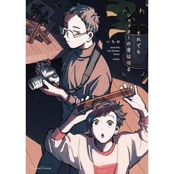 それでもシャッターの音は鳴る(Canna Comics) [コミック]