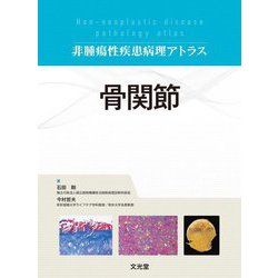 骨関節(非腫瘍性疾患病理アトラス) [単行本]