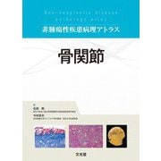 骨関節(非腫瘍性疾患病理アトラス) [単行本]