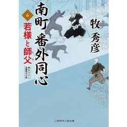 南町番外同心〈6〉若様と師父(二見時代小説文庫) [文庫]