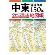 中東近現代の150年 くらべて楽しむ地図帳 [単行本]
