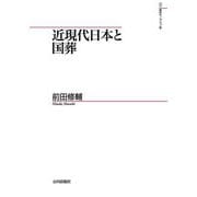 近現代日本と国葬(山川歴史モノグラフ) [単行本]