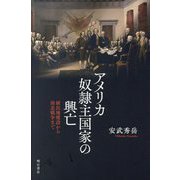アメリカ奴隷主国家の興亡―植民地建設から南北戦争まで [単行本]