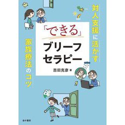「できる」ブリーフセラピー―対人支援に活かす家族療法のコツ [単行本]