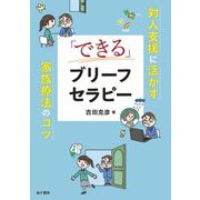 「できる」ブリーフセラピー―対人支援に活かす家族療法のコツ [単行本]