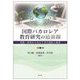 国際バカロレア教育研究の最前線―実践・研究から見えてきた現状と展望 [単行本]