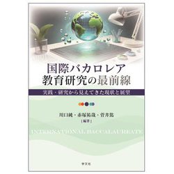 国際バカロレア教育研究の最前線―実践・研究から見えてきた現状と展望 [単行本]