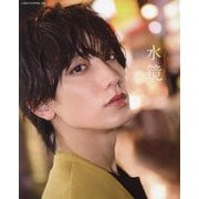 小西詠斗2nd写真集 水鏡 [単行本]