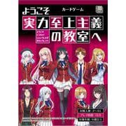 ようこそ実力至上主義の教室へ　カードゲーム [ムックその他]