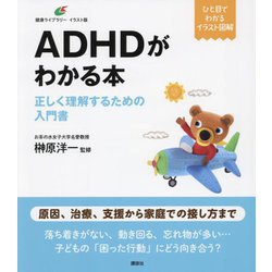 ADHDがわかる本―正しく理解するための入門書(健康ライブラリー イラスト版) [全集叢書]