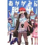 あかがみんは脱出できない（4）(講談社コミックス月刊マガジン) [コミック]