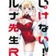 いけない！ルナ先生R（5）(KCデラックス) [コミック]