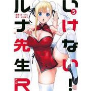 いけない！ルナ先生R（5）(KCデラックス) [コミック]