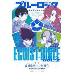 ブルーロック　キャラクターブック　EGOIST　BIBLE　VOL．2(KCデラックス) [コミック]