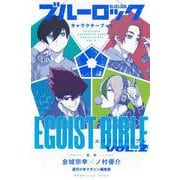 ブルーロック　キャラクターブック　EGOIST　BIBLE　VOL．2(KCデラックス) [コミック]