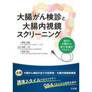 大腸がん検診と大腸内視鏡スクリーニング―確実な大腸がん死亡率減少をめざして [単行本]