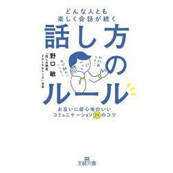 どんな人とも楽しく会話が続く話し方のルール―お互いに居心地のいいコミュニケーション29のコツ(王様文庫) [文庫]