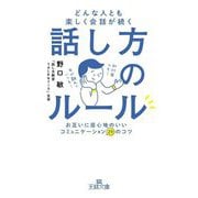 どんな人とも楽しく会話が続く話し方のルール―お互いに居心地のいいコミュニケーション29のコツ(王様文庫) [文庫]