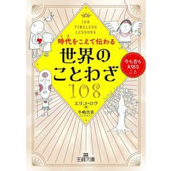 時代(とき)をこえて伝わる世界のことわざ108―今も昔も大切なこと(王様文庫) [文庫]