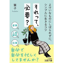 それって、必要?(王様文庫) [文庫]