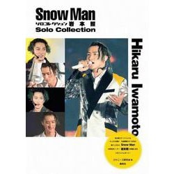 Snow Manソロコレクション岩本照(Snow Man PHOTO REPORT) [単行本]