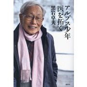 アルプス少年 医を拓く [単行本]