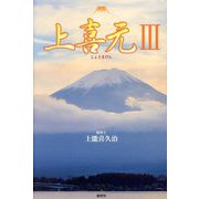 上喜元〈3〉 [単行本]