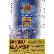 神聞～桜の木の下で～誕生編 [単行本]