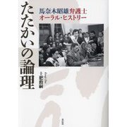 たたかいの論理―馬奈木昭雄弁護士オーラル・ヒストリー [単行本]