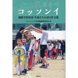 コッソンイ―朝鮮学校児童・生徒たちの詩と作文集 [単行本]