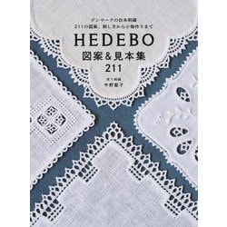 HEDEBO図案&見本集211―デンマークの白糸刺繍 211の図案、刺し方から小物作りまで [単行本]