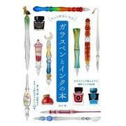 もっと好きになるガラスペンとインクの本 [単行本]