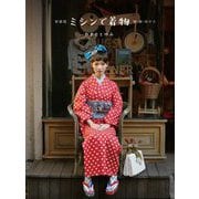 ミシンで着物―綿・麻・ゆかた 新装版 [単行本]