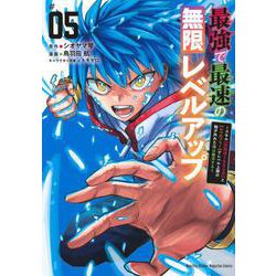 最強で最速の無限レベルアップ（5）　～スキル【経験値1000倍】と【レベルフリー】でレベル上限の枷が外れた俺は無双する～(KCデラックス) [コミック]