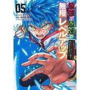 最強で最速の無限レベルアップ（5）　～スキル【経験値1000倍】と【レベルフリー】でレベル上限の枷が外れた俺は無双する～(KCデラックス) [コミック]