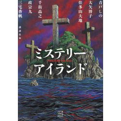 ミステリーアイランド [単行本]