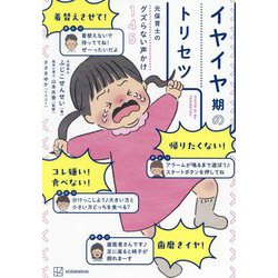 イヤイヤ期のトリセツ―元保育士のグズらない声かけ145 [単行本]