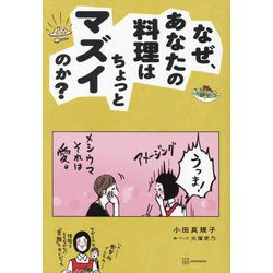 なぜ、あなたの料理はちょっとマズイのか? [単行本]