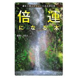 倍運になる本　運を二倍上げていくための神社旅 [単行本]
