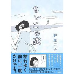 さいごの恋 [コミック]