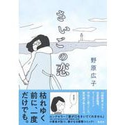さいごの恋 [コミック]