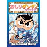 おしりダンディ ザ・ヤング―かいていからのSOS(おしりダンディアドベンチャー〈9〉) [単行本]