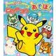 ピカチュウとあそぼ！ ピカチュウとなかまたち－ポケモンおはなし＆おあそびブック(ワンダーライフスペシャル) [ムックその他]