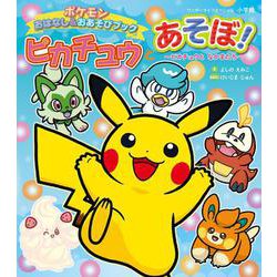 ピカチュウとあそぼ！ ピカチュウとなかまたち－ポケモンおはなし＆おあそびブック(ワンダーライフスペシャル) [ムックその他]
