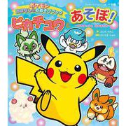 ピカチュウとあそぼ！ ピカチュウとなかまたち－ポケモンおはなし＆おあそびブック(ワンダーライフスペシャル) [ムックその他]